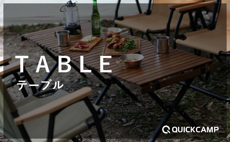 テーブル×クイックキャンプ(QUICKCAMP)