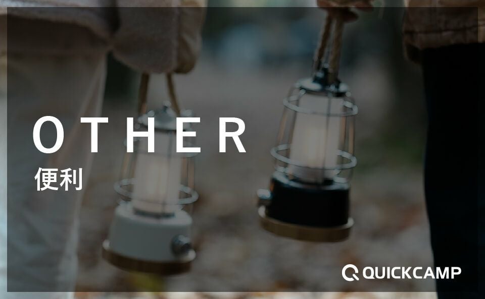 便利アイテム×クイックキャンプ(QUICKCAMP)