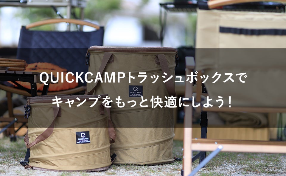 おしゃれキャンプ用ゴミ箱としておすすめ！クイックキャンプの