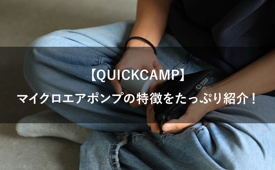 QUICKCAMP】マイクロエアポンプの特徴をたっぷり紹介します！