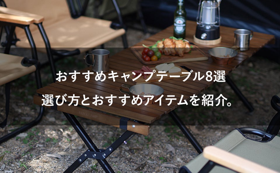 おすすめキャンプテーブル8選。選び方とおすすめアイテムを紹介。