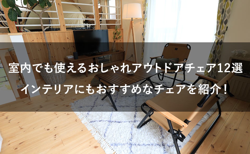 室内でも使えるおしゃれなアウトドアチェア12選。リビングにもおすすめ!!