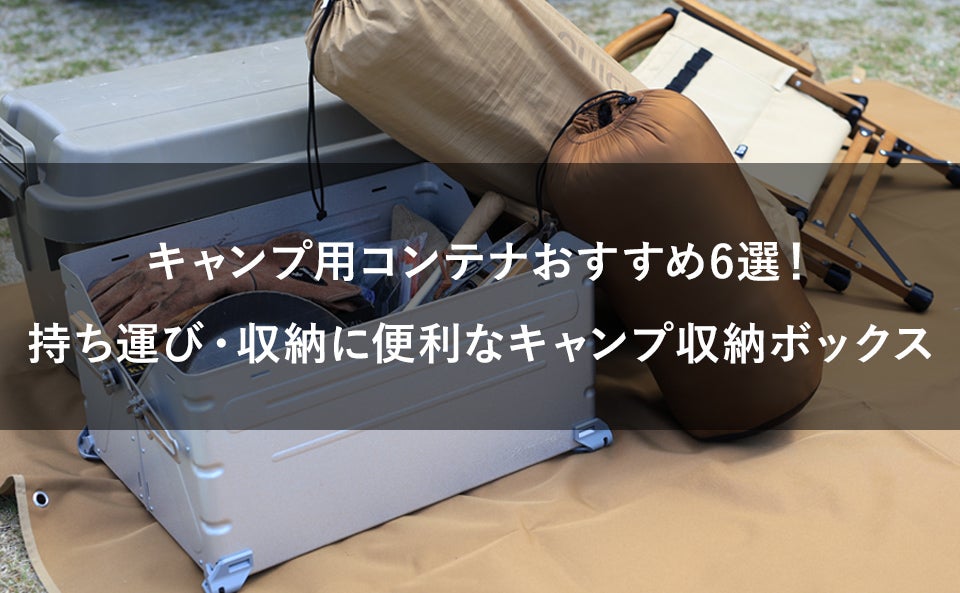 キャンプ用コンテナおすすめ6選！ギアの持ち運び・収納に便利アイテム