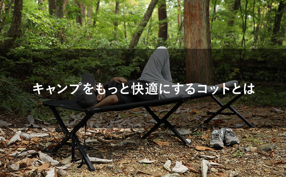 キャンプをもっと快適にするコットとは