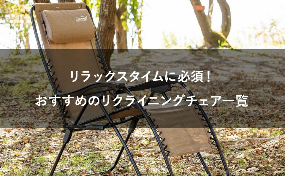 2023年】アウトドア向けリクライニングチェアおすすめ7選