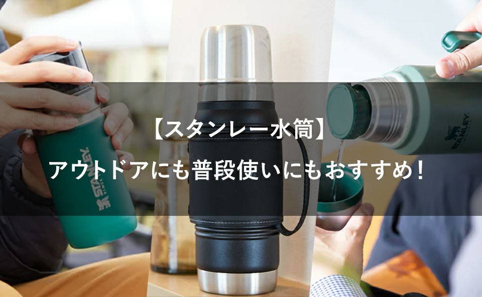 【スタンレー水筒】アウトドアにも普段使いにもおすすめ!