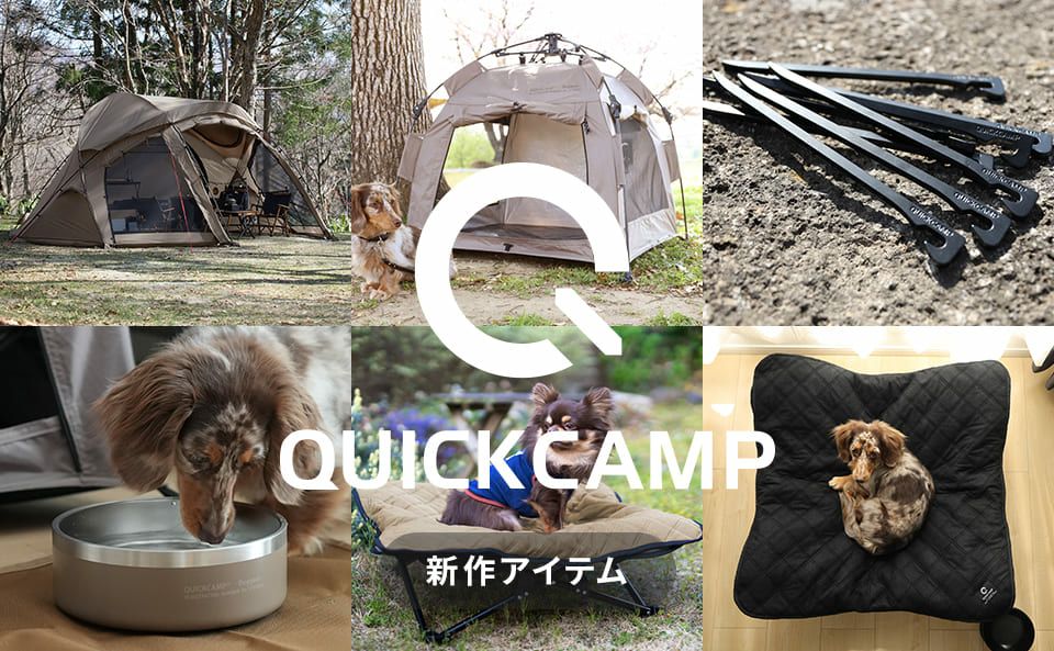 公式】QUICKCAMP新商品 | クイックキャンプ公式ストア
