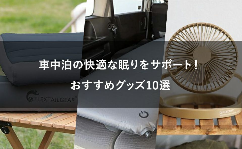 車中泊グッズおすすめ10選!快適な眠りをサポート!