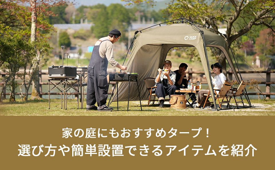 家の庭にもおすすめタープ!選び方や簡単設置できるアイテムを紹介