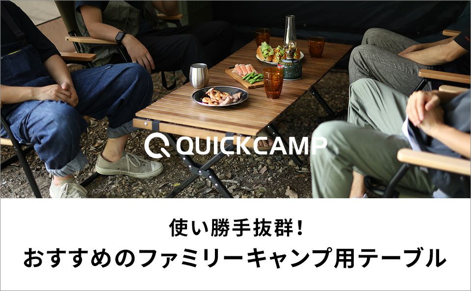 使い勝手抜群！ファミリーキャンプ用テーブルおすすめ11選