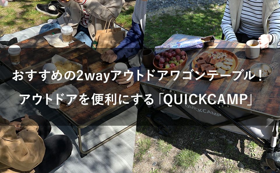 便利なアウトドアワゴンテーブル！おすすめの2wayアイテムを