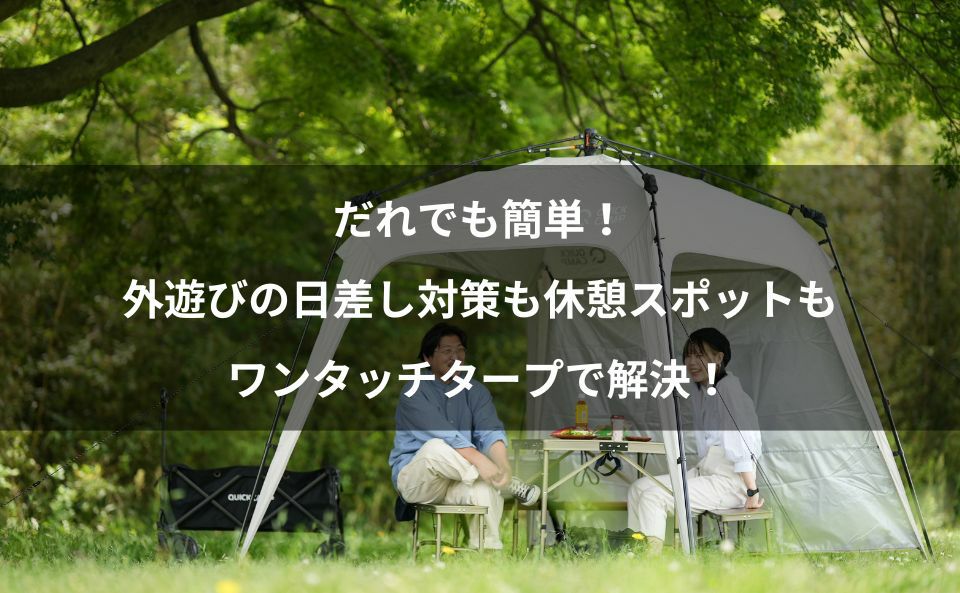 女性でも簡単！ソト遊びでの日差しや休憩場所のお困りを解決する 