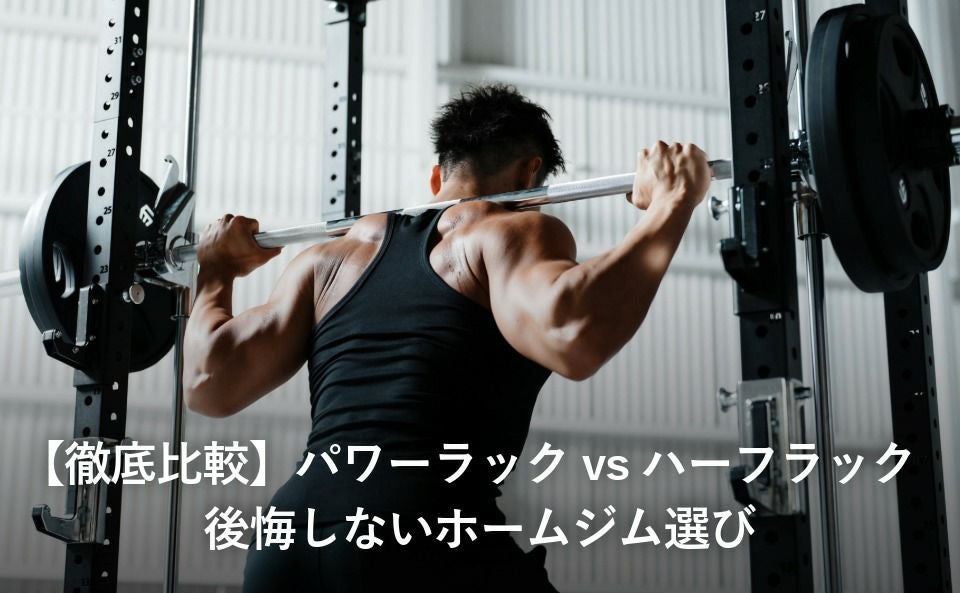 【徹底比較】パワーラックvsハーフラック｜後悔しないホームジム選び