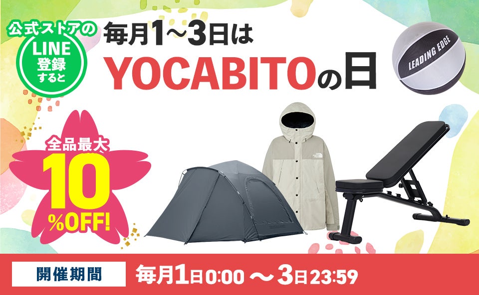 1～3日はYOCABITOの日！全品最大10％OFFクーポン配布！(4月1日～4月3日)