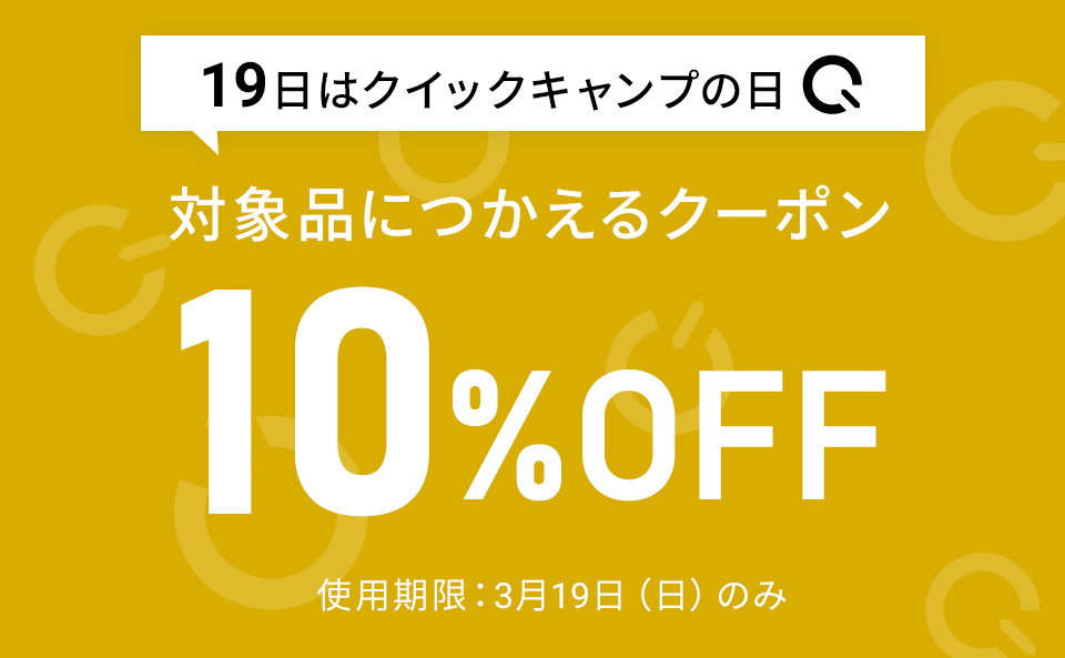 【2023年3月】10％OFFクーポン（919の日）