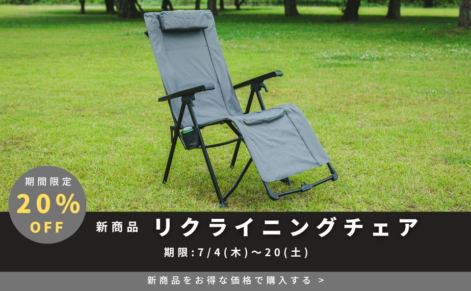 【リクライニングチェア限定】20％OFFクーポン（2024年7月）