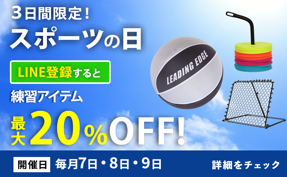最大20％OFF！YOCABITOスポーツの日