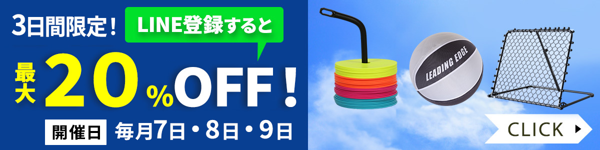 LINE登録で使えるスポーツの日最大20％OFFクーポン