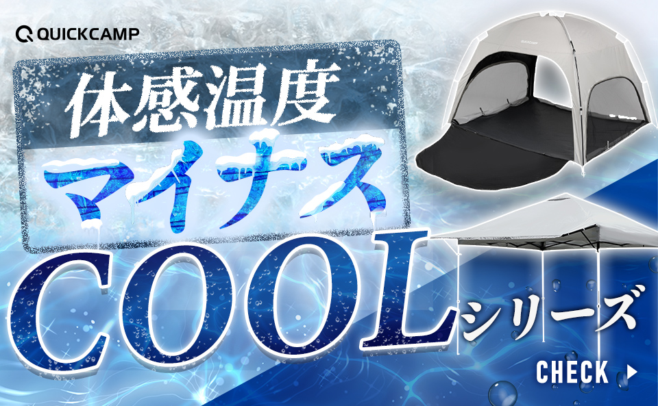 夏のレジャーを涼しく快適に！クイックキャンプのクールシリーズ