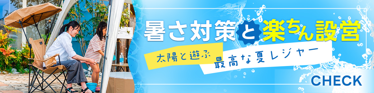 暑さ対策と楽ちん設営！夏のレジャーをフォローする有能アイテム