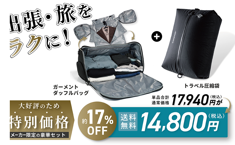 出張の強い味方！コンパスセットで買えばお買得！