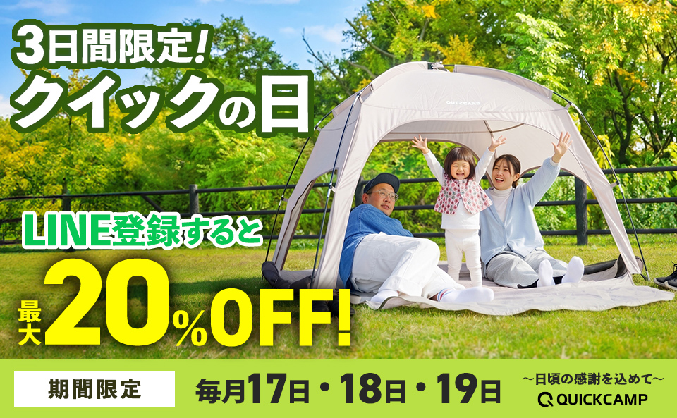 毎月17・18・19日はクイックの日。LINEお友だちなら最大20％OFFクーポン使えます。