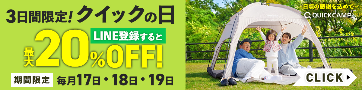 毎月17・18・19日はクイックの日。LINEお友だちなら最大20％OFFクーポン使えます。