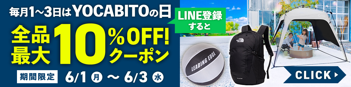 毎月1日・2日・3日はYOCABITOの日。公式LINE会員ならクーポンで期間限定お買得に！