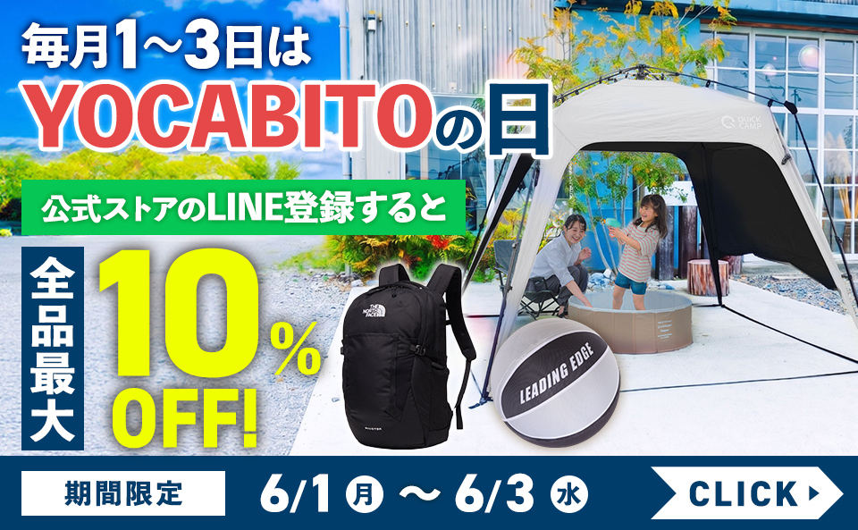 毎月1日・2日・3日はYOCABITOの日。公式LINE会員ならクーポンで期間限定お買得に！