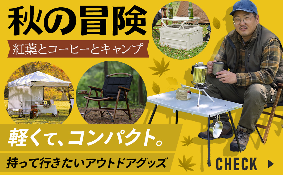 紅葉とコーヒーを楽しむ秋キャンプ
