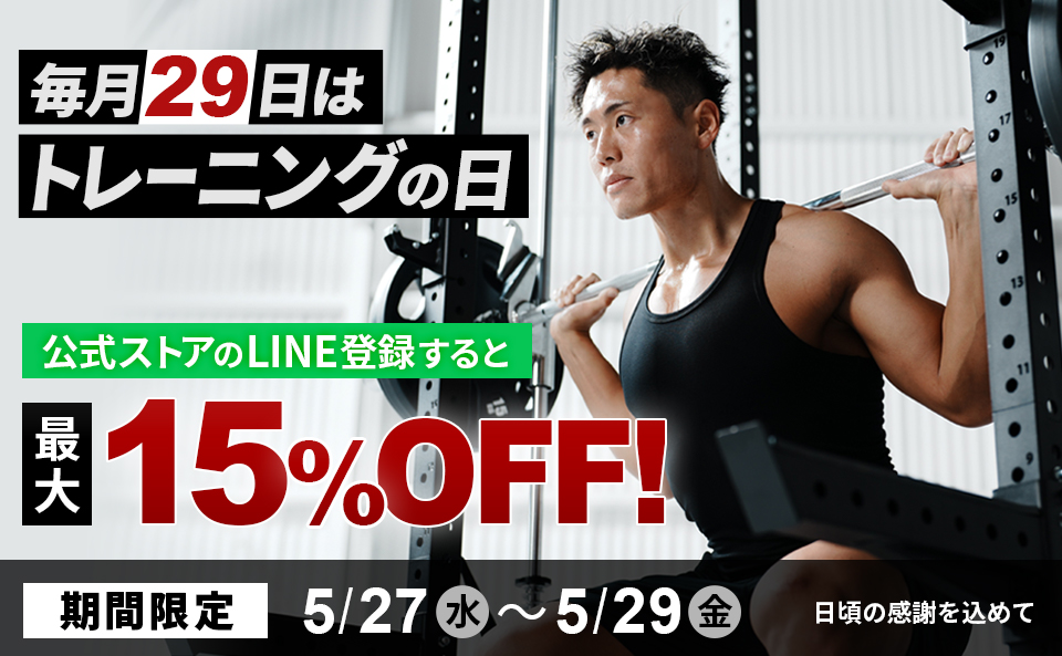 毎月27日・28日・29日はYOCABITOトレーニングの日。公式LINE会員ならクーポンで期間限定お買得に！