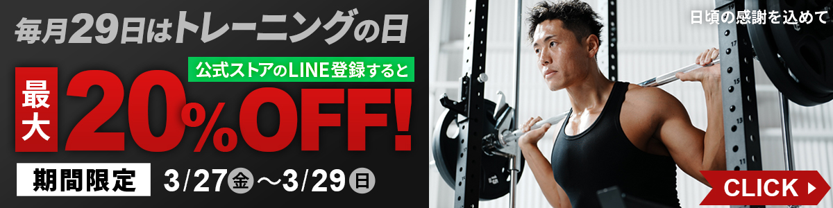 トレーニングの日最大20%OFFクーポン配布 商品詳細バナー 0327-29