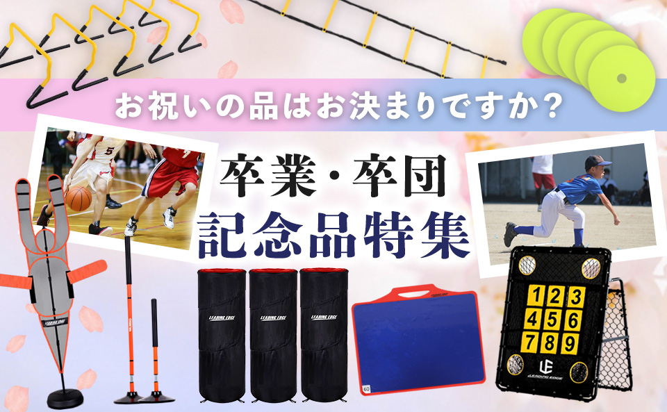 卒業・卒団のプレゼントにおすすめスポーツ用品特集