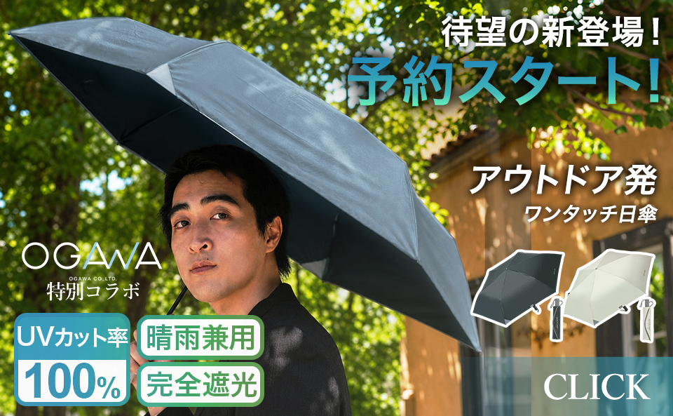 アウトドア発ワンタッチ日傘