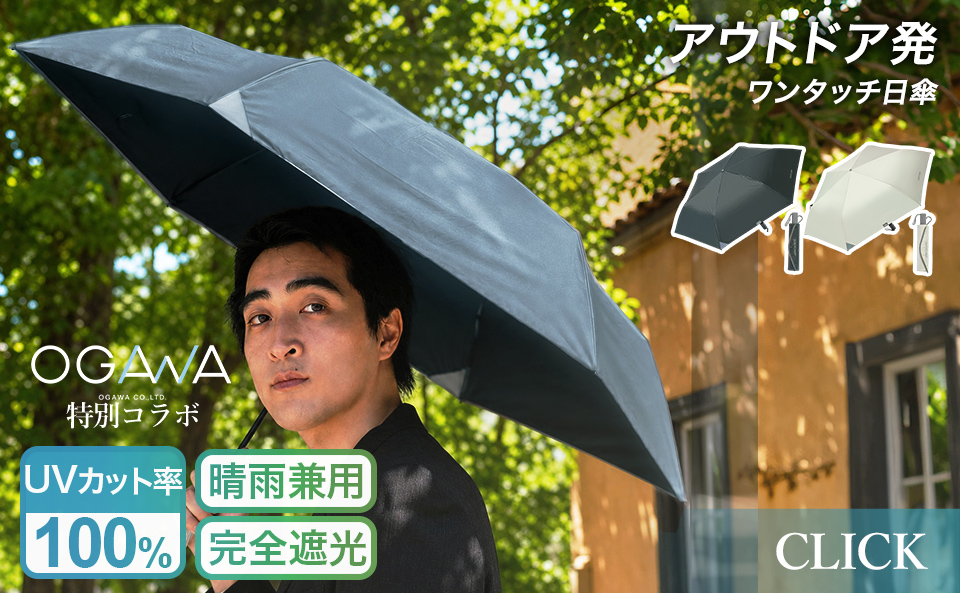 アウトドア発ワンタッチ日傘