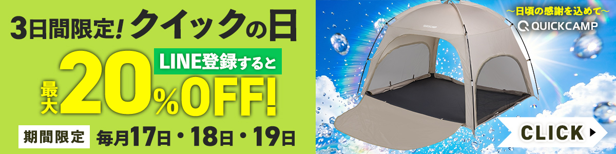 8月クイックの日