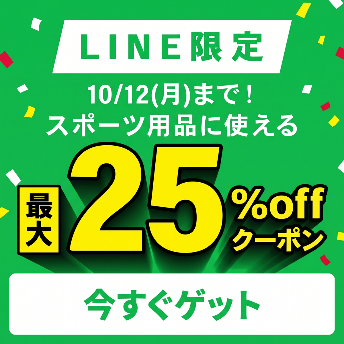 LINE限定クーポン