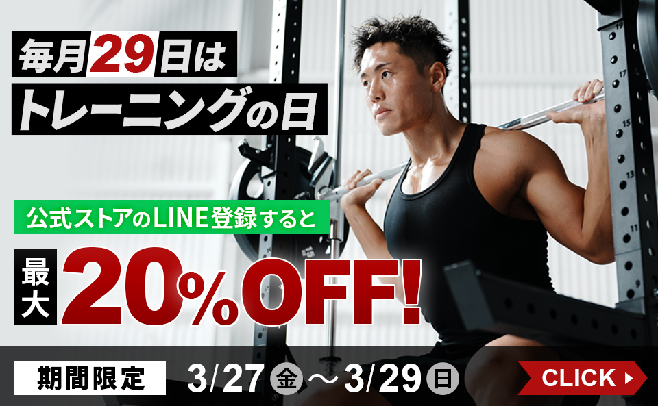 トレーニングの日最大20%OFFクーポン配布バナー 3/27-29