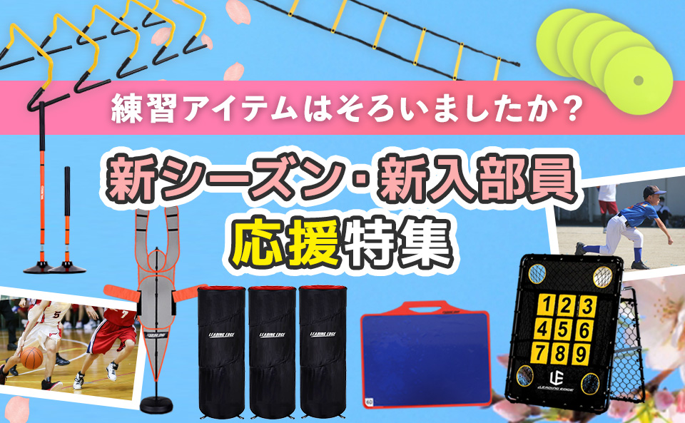 新入部応援特集2026