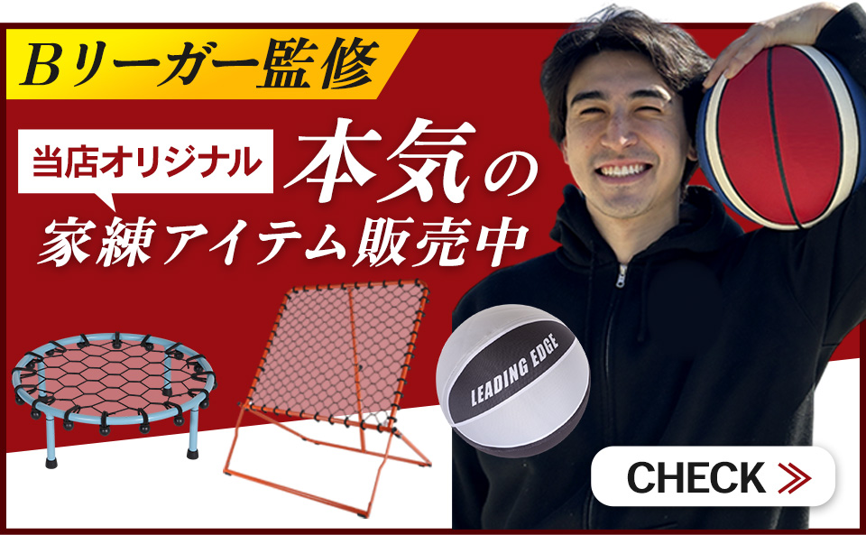 Bリーガー監修バスケ家練アイテム