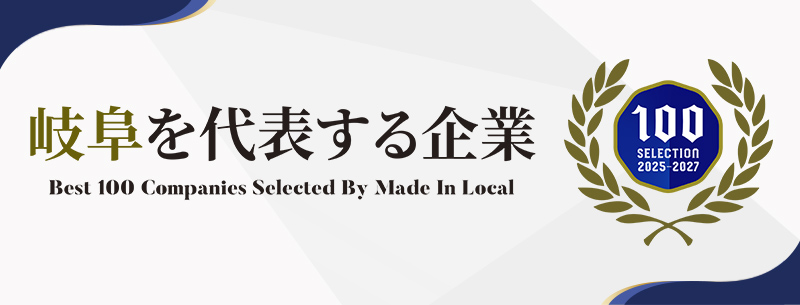 岐阜を代表する企業ベスト100