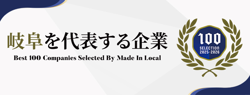 岐阜を代表する企業ベスト100
