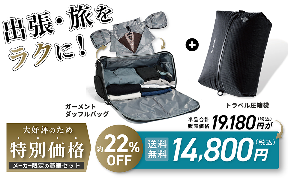 ガーメントダッフルバッグ コンプレッションバッグ コンパス