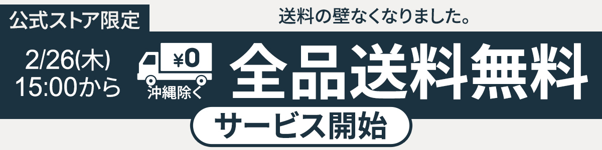 全品送料無料（2/26～）（3/10設定_商品詳細バナー）