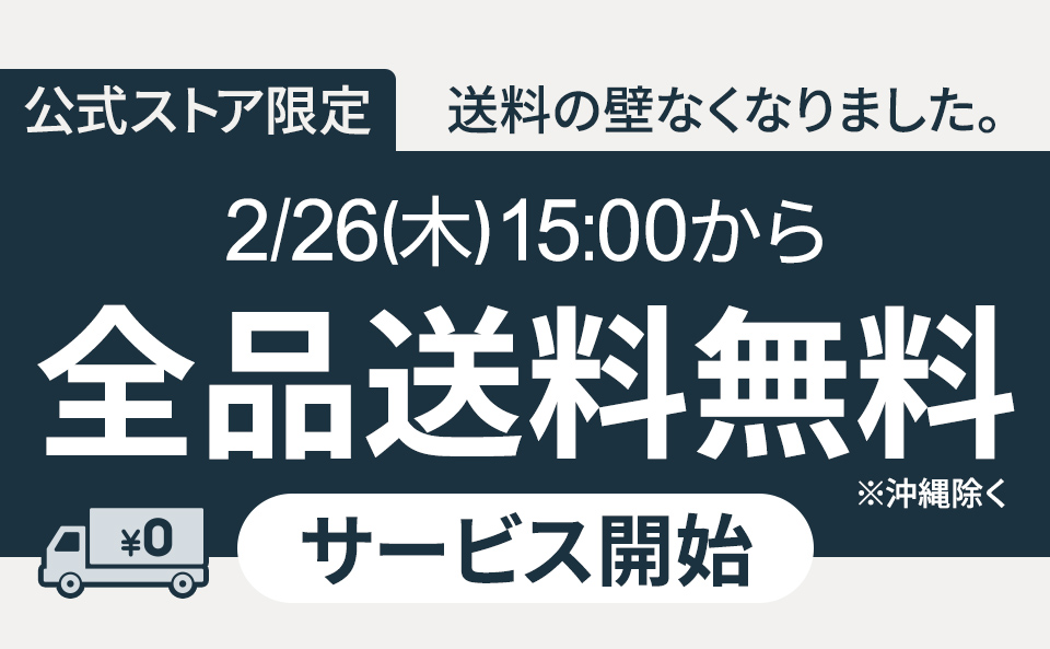 全品送料無料（沖縄のぞく）事前告知