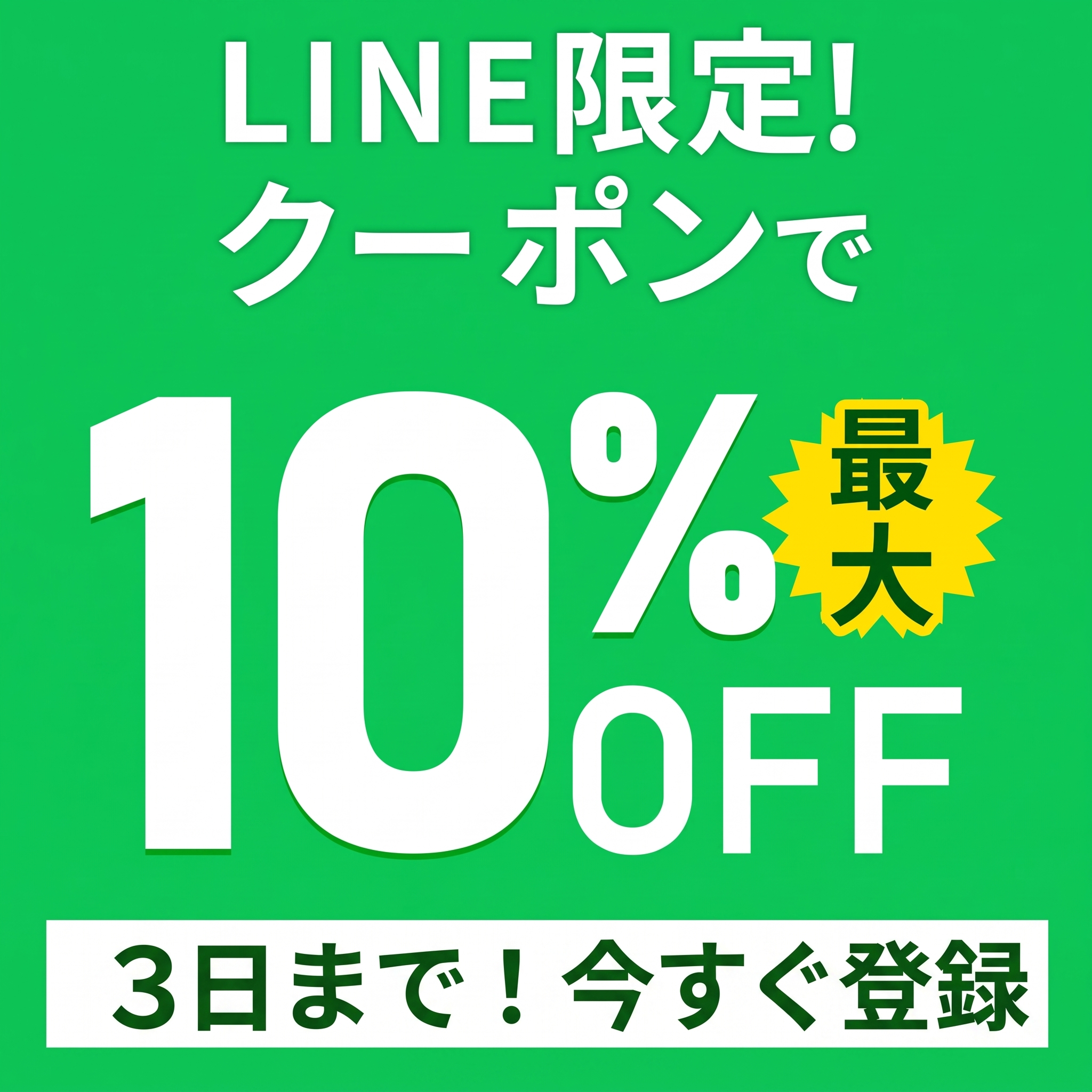 LINE限定クーポン