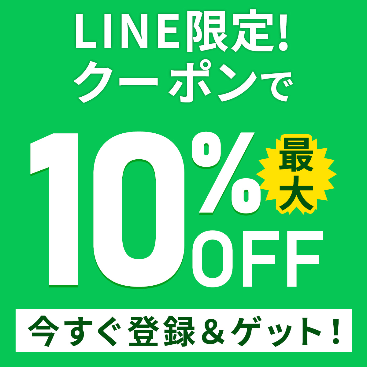 LINE限定クーポン