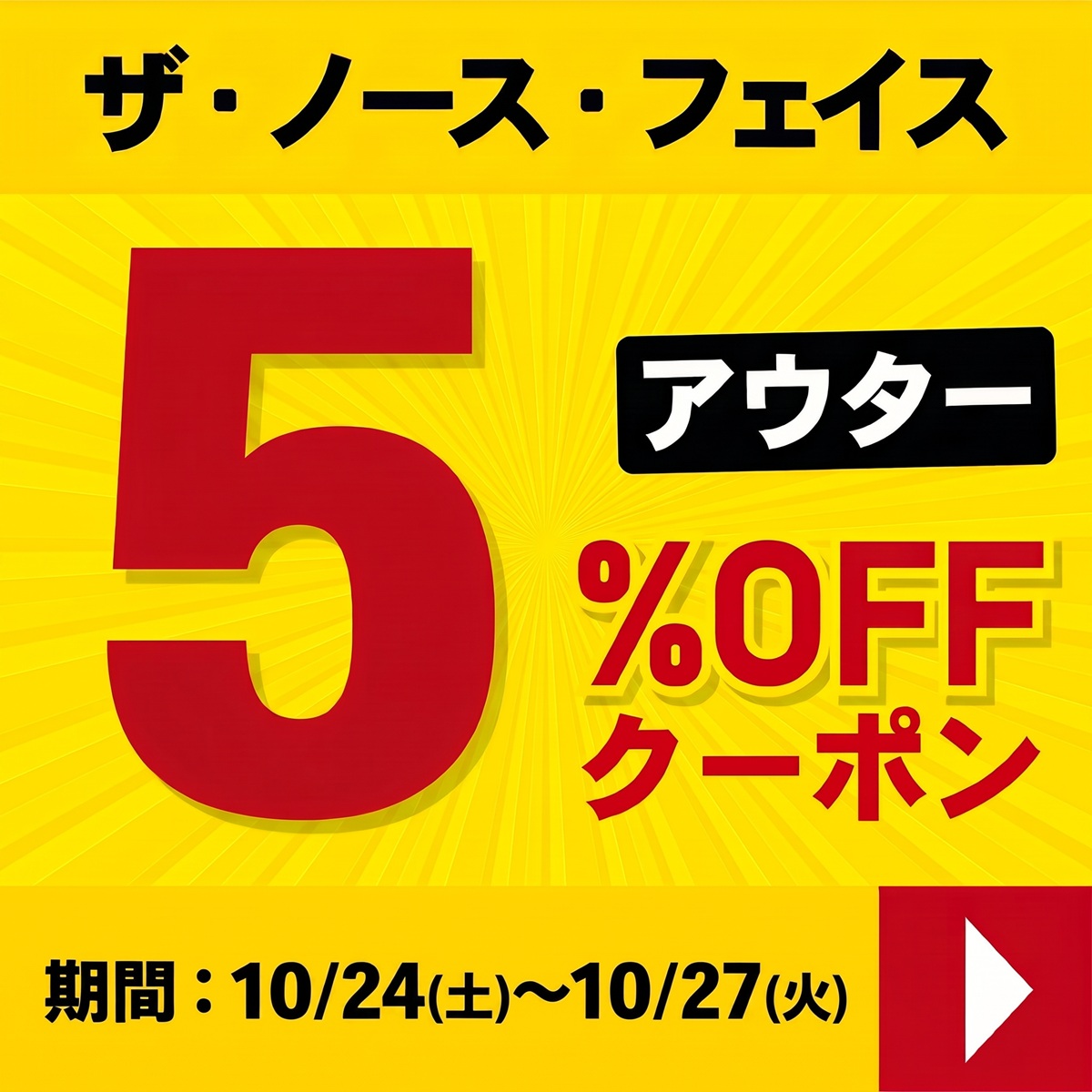 ノースクーポン