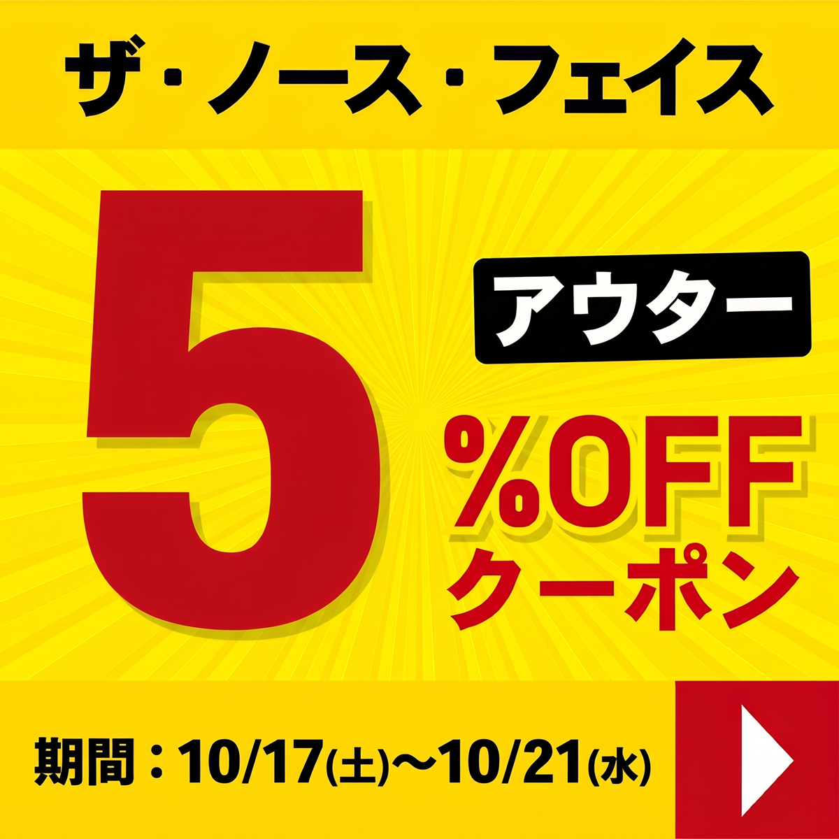 ノースクーポン