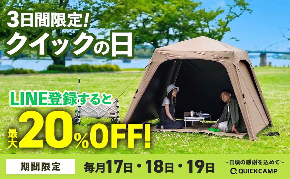 LINEお友だち登録でレジャー用品最大20％OFFクーポンプレゼント！4/17～4/19